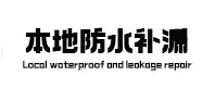 揭阳市本地防水（中讯网）